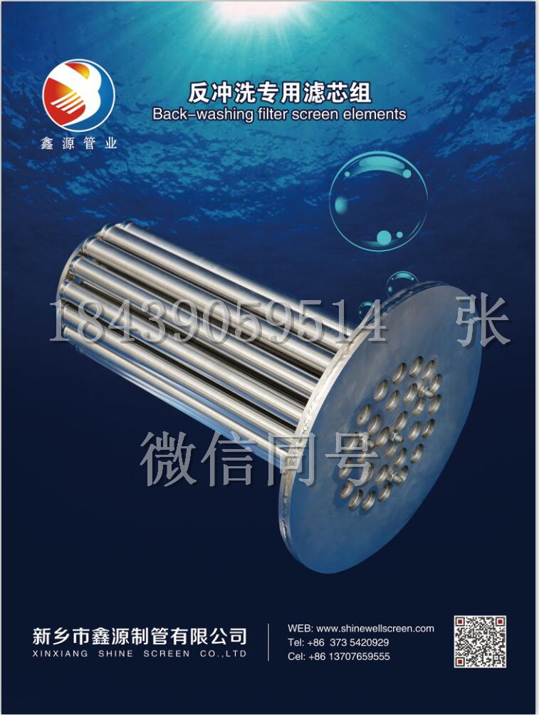 2018（第十三屆）中國國際酒、飲料制造技術(shù)及設(shè)備展覽會 不銹鋼約翰遜濾芯